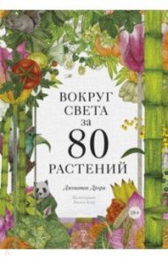 Вокруг света за 80 растений / Дрори Джонатан