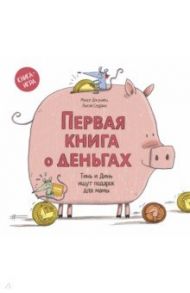 Первая книга о деньгах. Тинь и Динь ищут подарок для мамы / Джуниен Монсе