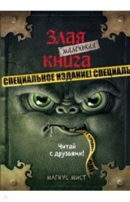 Маленькая злая книга. Специздание / Мист Магнус