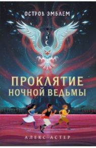 Проклятие Ночной Ведьмы. Остров Эмблем / Астер Алекс