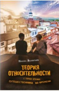 Теория относительности с точки зрения путешественника во времени / Валентайн Николь