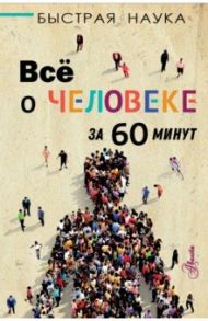 Всё о человеке за 60 минут / Джопсон Марти