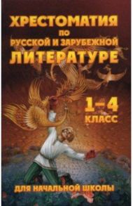 Чтение. 1-4 классы. Хрестоматия по русской и зарубежной литературе