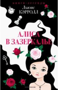 Алиса в Зазеркалье / Кэрролл Льюис