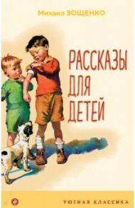 Рассказы для детей / Зощенко Михаил Михайлович