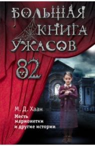 Большая книга ужасов 82. Месть марионетки и другие истории / Хаан Мэри Даунинг