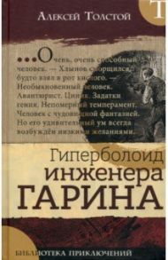 Библиотека приключений. Гиперболоид инженера Гарина / Толстой Алексей Николаевич