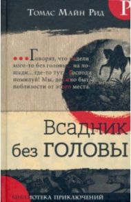 Библиотека приключений. Всадник без головы / Майн Рид Томас