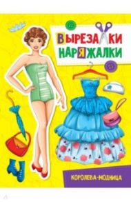 Вырезалка-наряжалка. Королева-модница