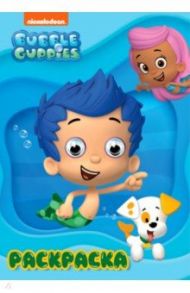 Раскраска А4. Bubble Guppies (Гуппи и Пузырики)