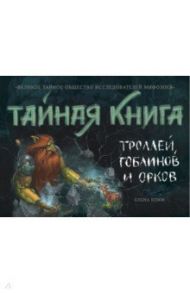 Тайная книга троллей, гоблинов и орков / Клемм Елена