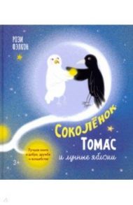 Соколенок Томас и лунные яблоки. Лучшая книга о добре, дружбе и волшебстве / Фэлкон Рози