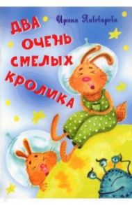 Два очень смелых кролика / Пивоварова Ирина Михайловна