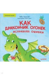 Как дракончик Огонёк исправлял ошибки. Полезные сказки / Линицкий Павел