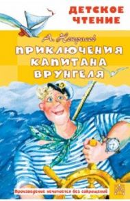 Приключения капитана Врунгеля / Некрасов Андрей Сергеевич