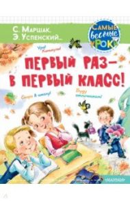 Первый раз - в первый класс! / Маршак Самуил Яковлевич, Михалков Сергей Владимирович, Успенский Эдуард Николаевич