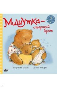 Мишутка - старший брат / Мосс Мириам