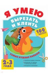 Я умею вырезать и клеить. 2-3 года / Шакирова Алия Талгатовна