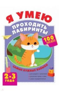 Я умею проходить лабиринты. 2-3 года / Звонцова Ольга Александровна