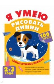 Я умею рисовать линии. 2-3 года / Звонцова Ольга Александровна