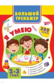 Большая книга развития малыша 2-3 года / Звонцова Ольга Александровна, Шакирова Алия Талгатовна