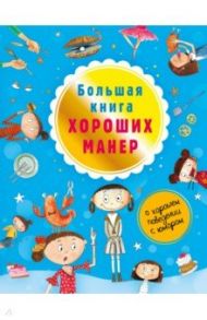 Большая книга хороших манер / Депортер Натали