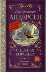 Снежная королева. Сказки / Андерсен Ганс Христиан