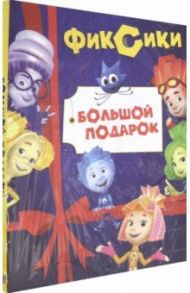 Фиксики. Большой подарок. Комплект в 2-х частях / Каменских Наталья