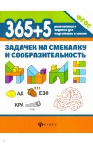 365+5 задачек на смекалку и сообразительность / Пикалова Дарья Владимировна, Мелехова Екатерина Дмитриевна