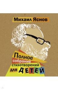 Полное собрание стихотворений для детей / Яснов Михаил Давидович