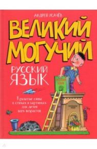 Великий могучий русский язык. Крылатые слова в стихах и картинках для детей всех возрастов / Усачев Андрей Алексеевич