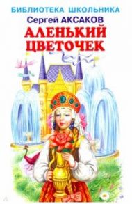 Аленький цветочек / Аксаков Сергей Тимофеевич