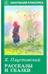 Рассказы и сказки / Паустовский Константин Георгиевич