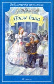 После бала / Толстой Лев Николаевич