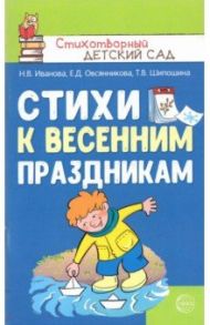 Стихи к весенним праздникам / Иванова Наталья Владимировна, Шипошина Татьяна Владимировна, Овсянникова Елена Дмитриевна