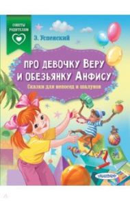 Про девочку Веру и обезьянку Анфису. Сказки для непосед и шалунов / Успенский Эдуард Николаевич