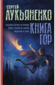 Книга гор. Рыцари сорока островов. Лорд с планеты Земля. Мальчик и тьма / Лукьяненко Сергей Васильевич