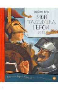 Нетландия. Мой прадедушка, герои и я / Крюс Джеймс