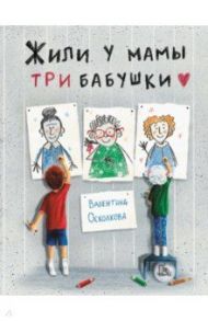 Жили у мамы три бабушки / Осколкова Валентина Алексеевна