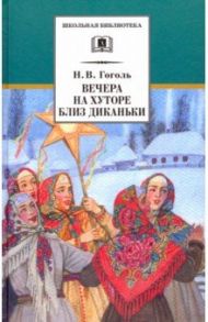 Вечера на хуторе близ Диканьки. Повести, изданные пасичником Рудым Паньком / Гоголь Николай Васильевич