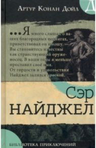 Библиотека приключений. Сэр Найджел / Дойл Артур Конан