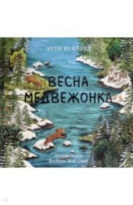 Весна медвежонка / Вуллард Элли