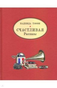 Счастливая. Рассказы / Тэффи Надежда Александровна