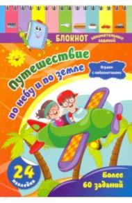 Блокнот занимательных заданий с наклейками для детей 5-7 лет. Путешествие по небу и по земле