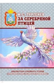 За серебряной птицей / Тургенев Иван Сергеевич