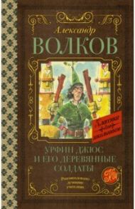 Урфин Джюс и его деревянные солдаты / Волков Александр Мелентьевич