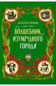 Волшебник Изумрудного города / Волков Александр Мелентьевич