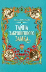 Тайна заброшенного замка / Волков Александр Мелентьевич