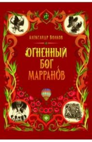 Огненный бог Марранов / Волков Александр Мелентьевич