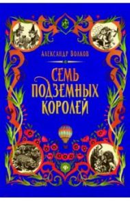 Семь подземных королей / Волков Александр Мелентьевич